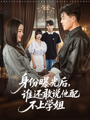 身份曝光后，谁还敢说他配不上学姐（78集）短剧前十排行榜
