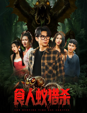 食人蚁猎杀（61集）热门短剧在线看