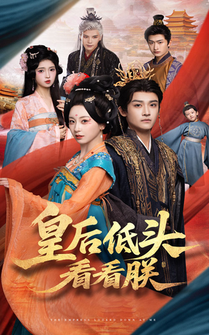 皇后低头看看朕（67集）精彩短剧看全集