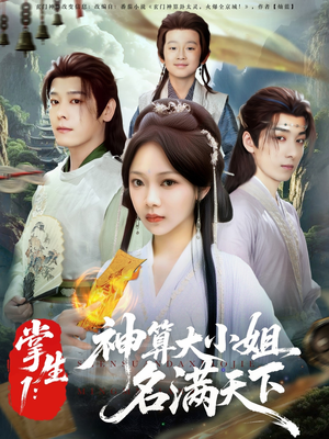 掌生1：神算大小姐名满天下（81集）全季一次看完