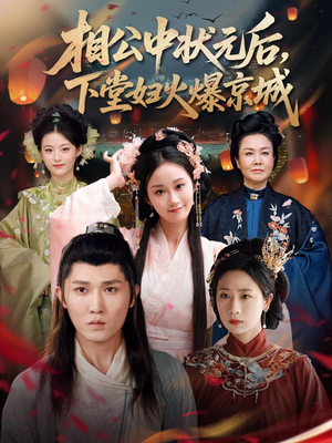 相公中状元后，下堂妇火爆京城（71集）好看上头短剧