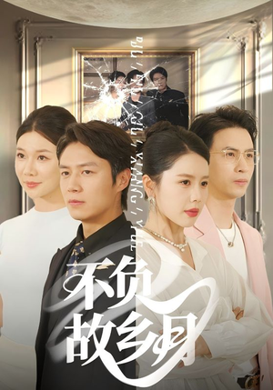 不负故乡月（70集）爆火短剧抢先看