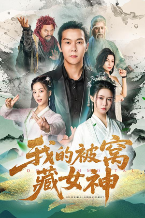 我的被窝藏女神（60集）一个短剧看全集