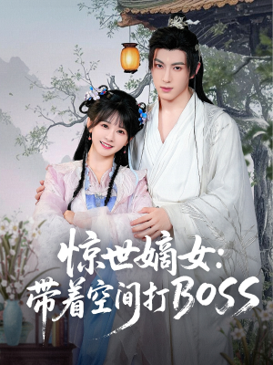 惊世嫡女带着空间打BOSS（86集）短剧片段推荐