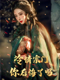 冷情宗门你后悔了吗（71集）流畅播放免费看