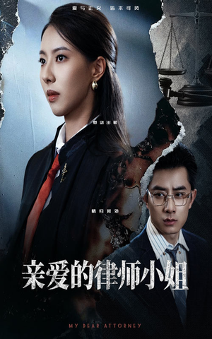 亲爱的律师小姐（50集）短剧精彩不断