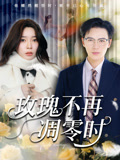 玫瑰不再凋零时（73集）好看短剧分享