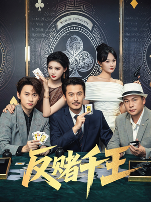 反赌千王（90集）精彩短剧抢先看