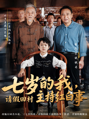 七岁的我，请假回村主持红白事（82集）精彩短剧看全集