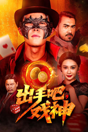 出手吧，戏神（60集）第二季