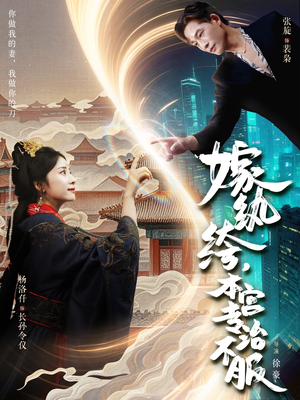嫁纨绔本宫专治不服（74集）去哪里看