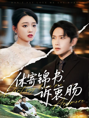 休寄锦书诉衷肠（70集）热门短剧大全