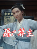 屠户尊主（36集）网络小短剧