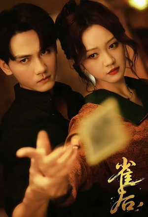 雀后（60集）红果短剧看全集