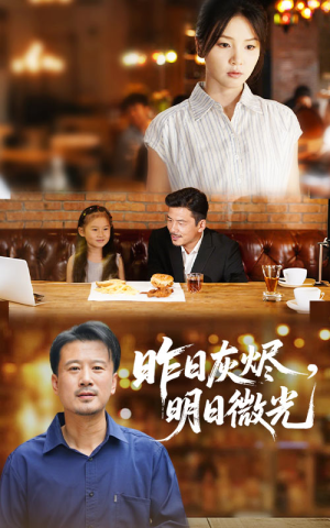 昨日灰烬明日微光（60集）亿万短剧抢先看