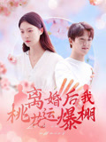 离婚后我桃花运爆棚（66集）在线免费观影