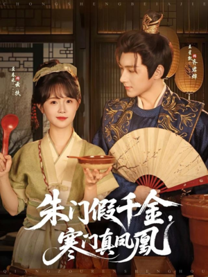 朱门假千金寒门真凤凰（81集）在哪里可以全集