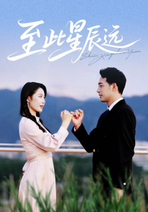 至此星辰远（61集）免费短剧全集看