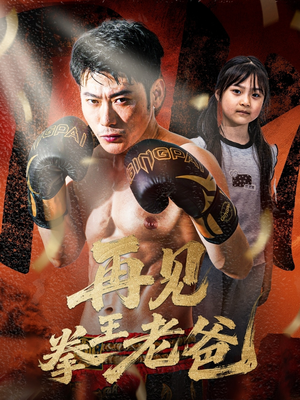 再见拳王老爸（58集）无需会员轻松看
