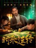 时来运转（55集）演员表