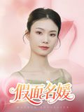 假面名媛（31集）小短剧抢先看