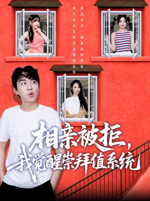 相亲被拒我觉醒崇拜值系统（75集）短剧上热门