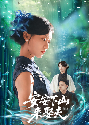 安安下山来娶夫（60集）短剧抢先看全集