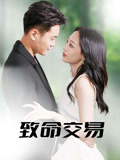 致命交易（56集）最热门短剧来了