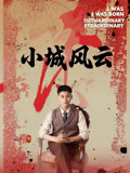 小城风云（101集）在线看