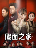 假面之家（50集）短剧精彩片段