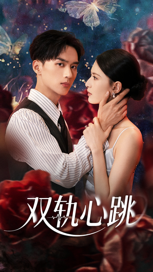 双轨心跳（71集）热门短剧免费看