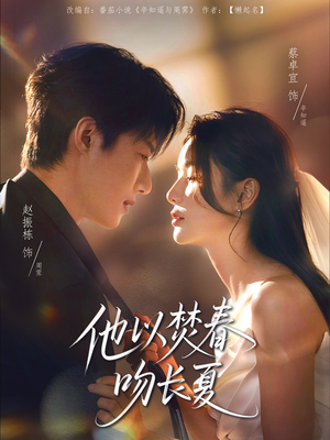 他以焚春吻长夏（61集）全集免费看短剧