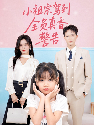小祖宗驾到全员真香警告（57集）精彩短剧来了