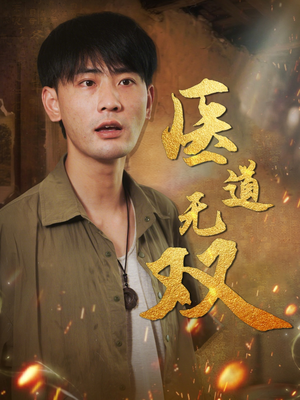 医道无双（71集）我真的爱了