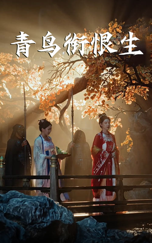 青鸟衔恨生（61集）短剧前十排行榜