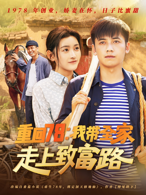 重回78：我带全家走上致富路（71集）我真的爱了