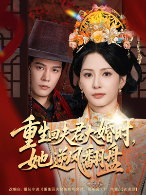 重生回夫君大婚时她逆风翻盘（81集）视频在线看