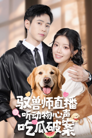 驭兽师直播听动物心声吃瓜破案（73集）网上可以看吗