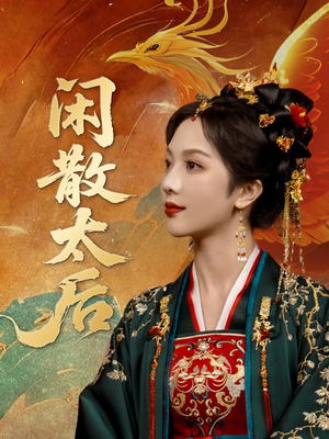 闲散太后（80集）精彩短剧热播中