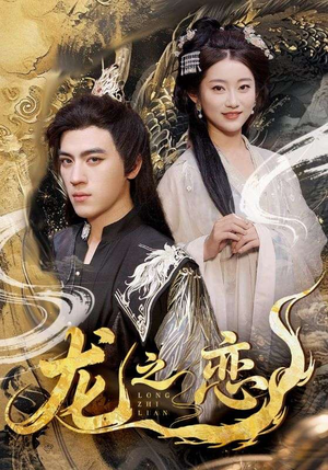 龙之恋（72集）全集在线看