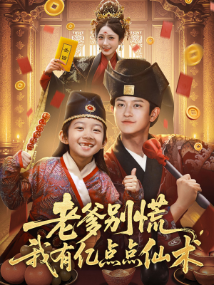 老爹别慌，我有亿点点仙术（69集）精彩短剧随心推