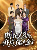 断绝关系后我成了最大金主（70集）怎么看全集