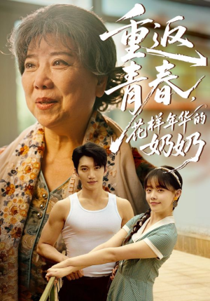 重返青春，花样年华的奶奶（78集）每日短剧追不停