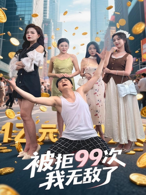 被拒99次我无敌了（70集）精彩连连免费看