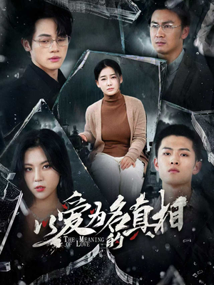 以爱为名的真相（70集）热门短剧推荐