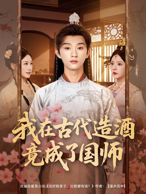 我在古代造酒竟成了国师（82集）免费观看全集