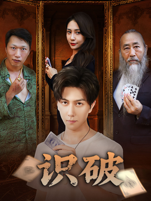 识破（65集）短剧有好货推荐