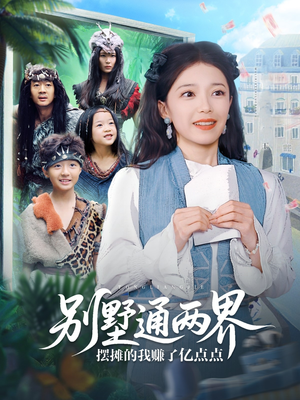 别墅通两界摆摊的我赚了亿点点（80集）热播短剧免费看