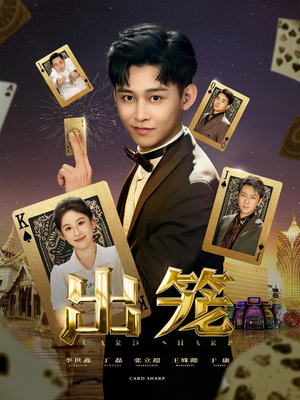 出笼（60集）西瓜短剧免费看