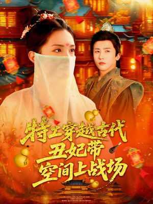 特工穿越古代丑妃带空间上战场（101集）热门短剧推荐。